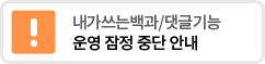 내가쓰는백과/댓글기능 운영 잠정 중단 안내