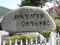 KBC 동부방송센터 표지석 썸네일 이미지
