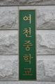 여천중학교 현판 썸네일 이미지