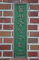 돌산중앙중학교 현판 썸네일 이미지