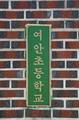 여안초등학교 현판 썸네일 이미지