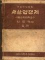 권오익 저 『새상업경제 상권』 썸네일 이미지