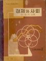 권오익 저 『경제와 사회』 썸네일 이미지