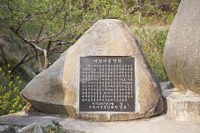 우계리 서당마을 연혁비 썸네일 이미지